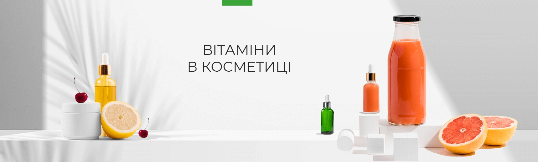 Вітаміни в косметиці