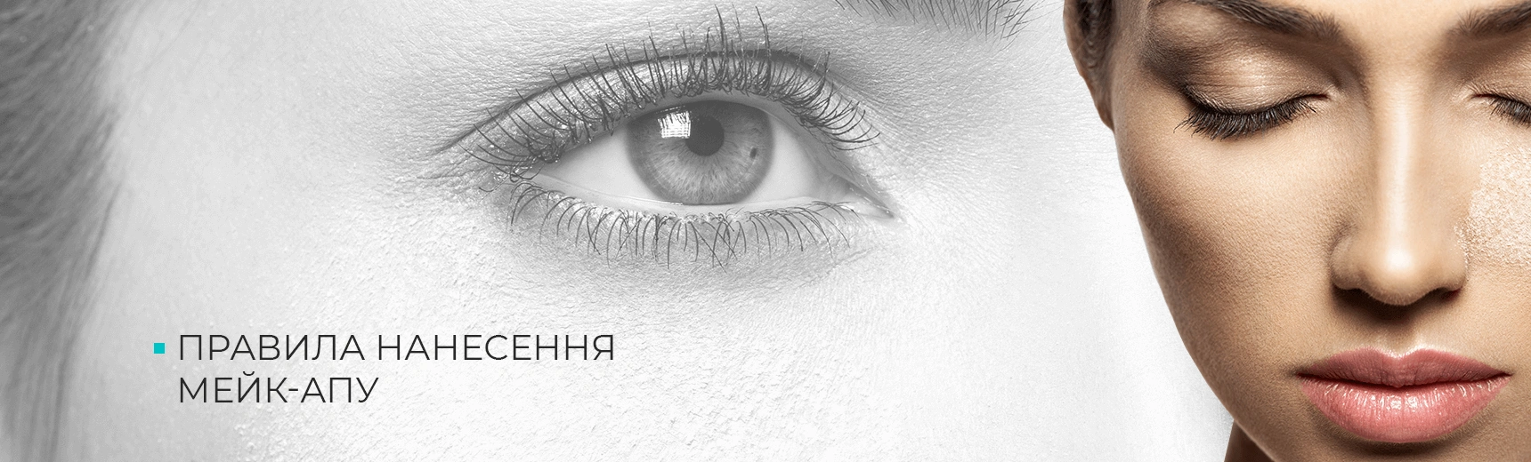 Правила нанесення макіяжу