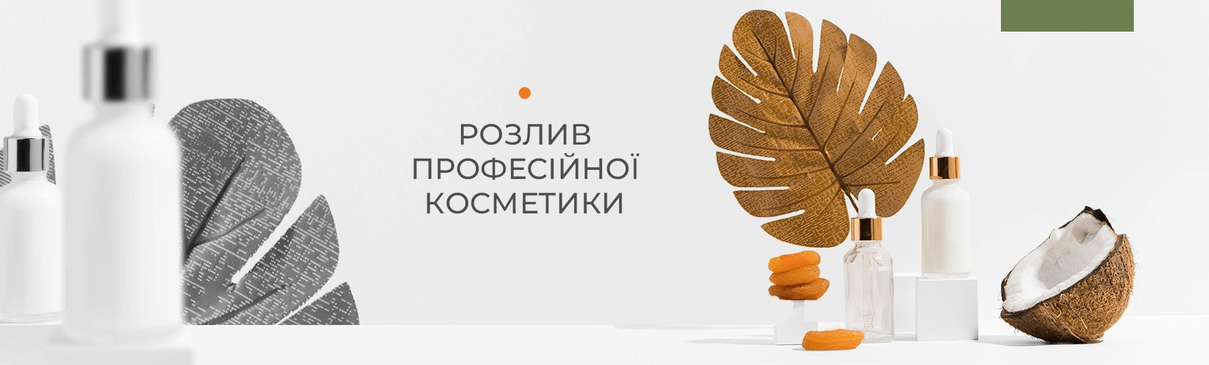 Розлив професійної косметики