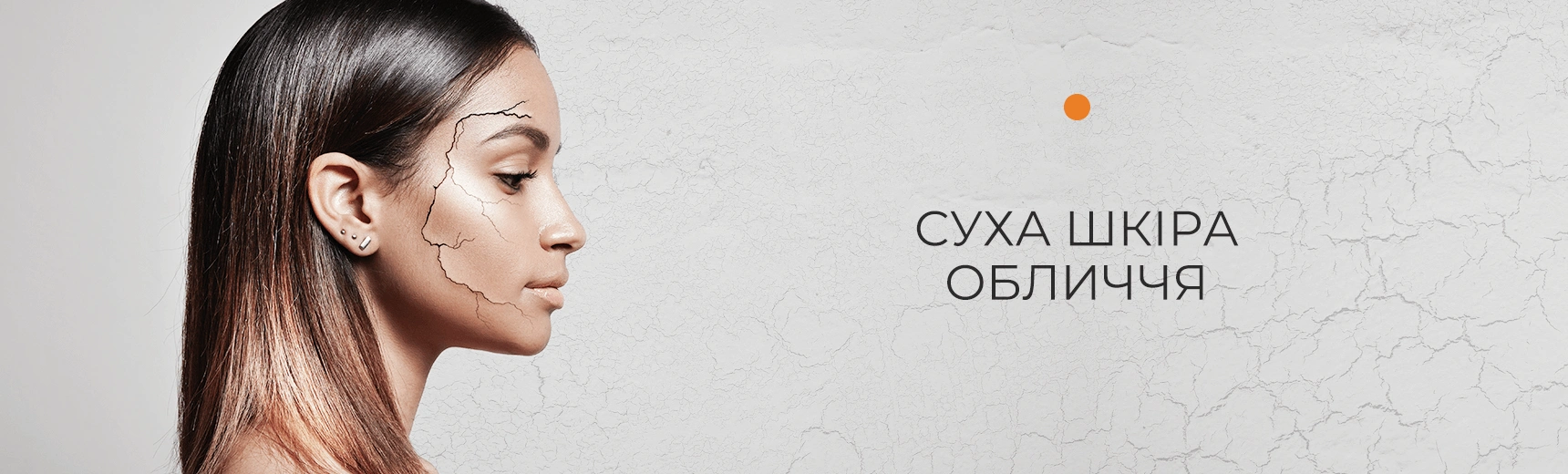 Суха шкіра обличчя