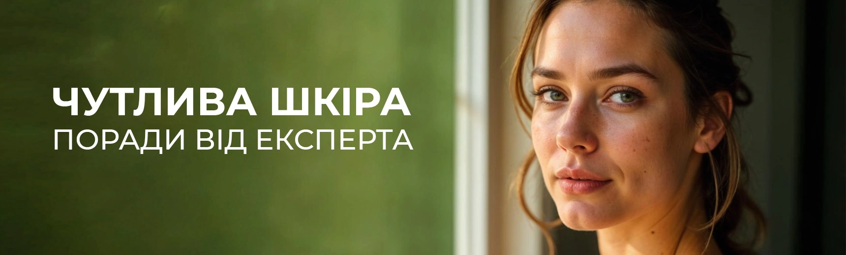 чутлива шкіра обличчя