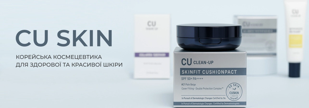 CU SKIN: корейська космецевтика